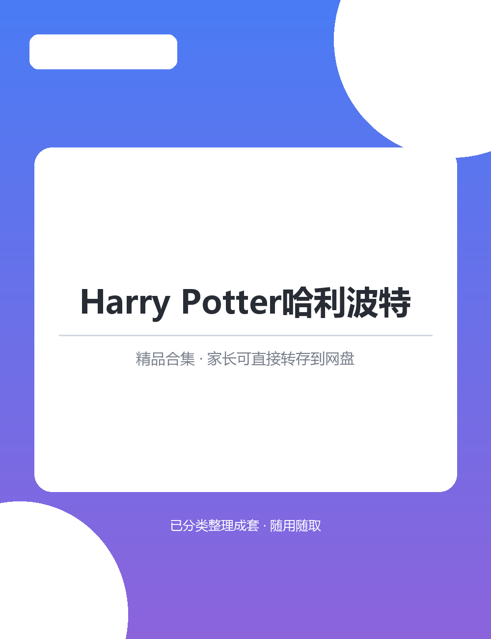 【泛听泛读书单音频】Harry Potter哈利波特MP3有声音频合集适合日常磨耳朵长期听