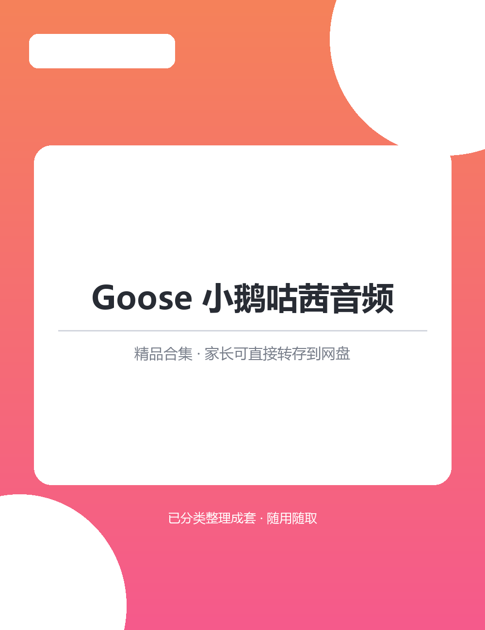 【泛听泛读书单音频】Goose 小鹅咕茜音频MP3听力音频合集整套音频转存即可收听