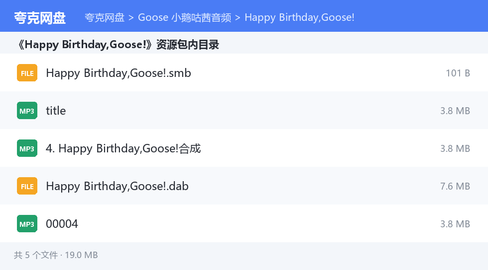 Goose 小鹅咕茜音频 资源文件清单