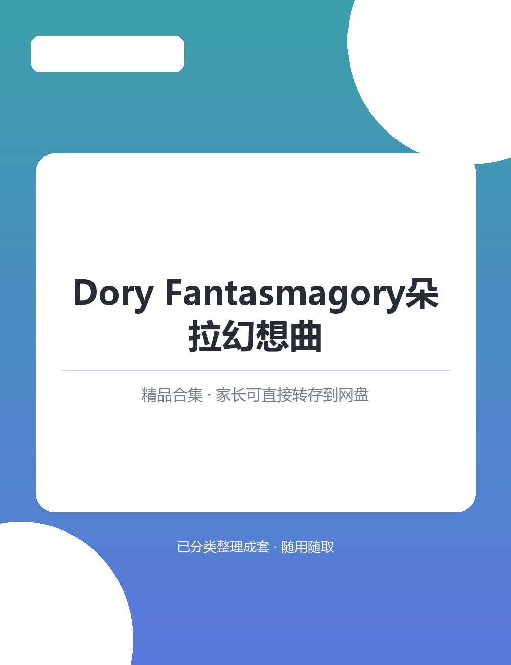 【泛听泛读书单音频】Dory Fantasmagory朵拉幻想曲资源合集大全英语启蒙从磨耳朵开