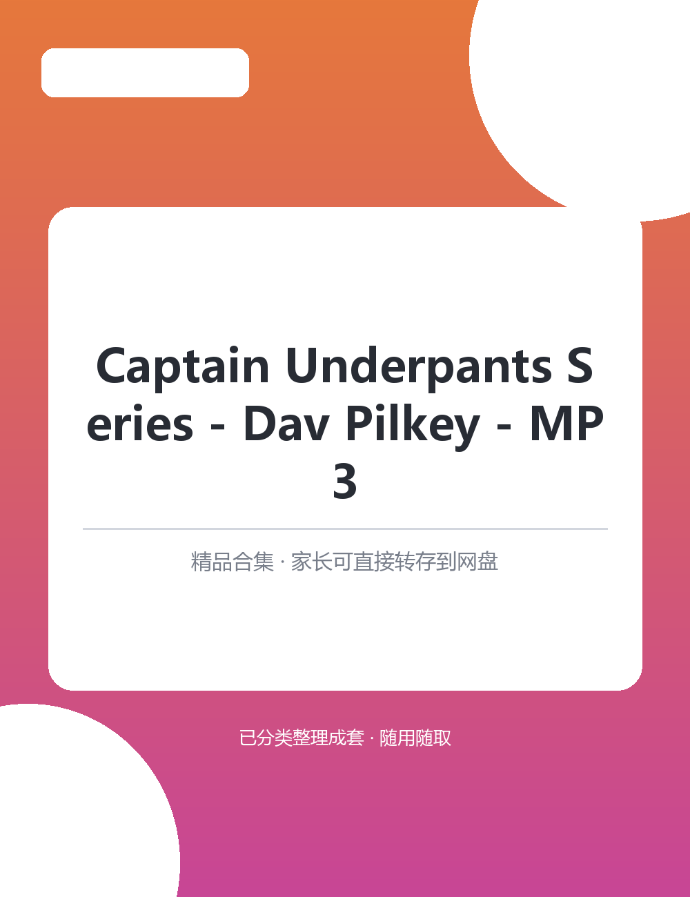 【泛听泛读书单音频】Captain Underpants Series学习资料合集适合孩子英语启蒙磨耳朵