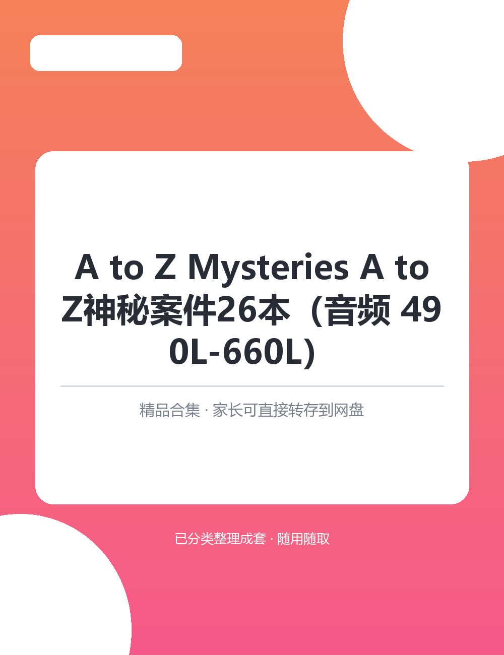 【泛听泛读书单音频】A to Z Mysteries A toMP3有声音频合集适合孩子英语启蒙磨耳朵