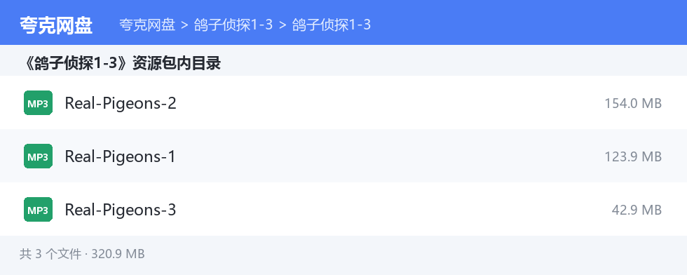 鸽子侦探1-3 资源文件清单