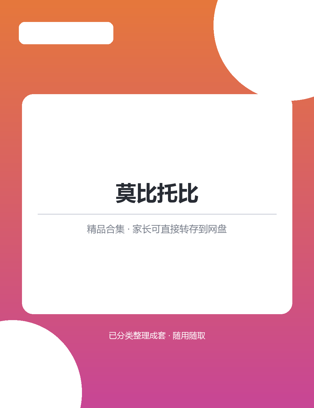 【泛听泛读书单音频】【36.5MB】莫比托比MP3音频课程合集孩子爱听家长省心实用