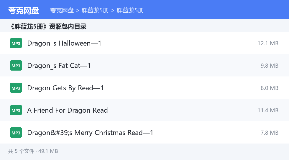 胖蓝龙5册 资源文件清单
