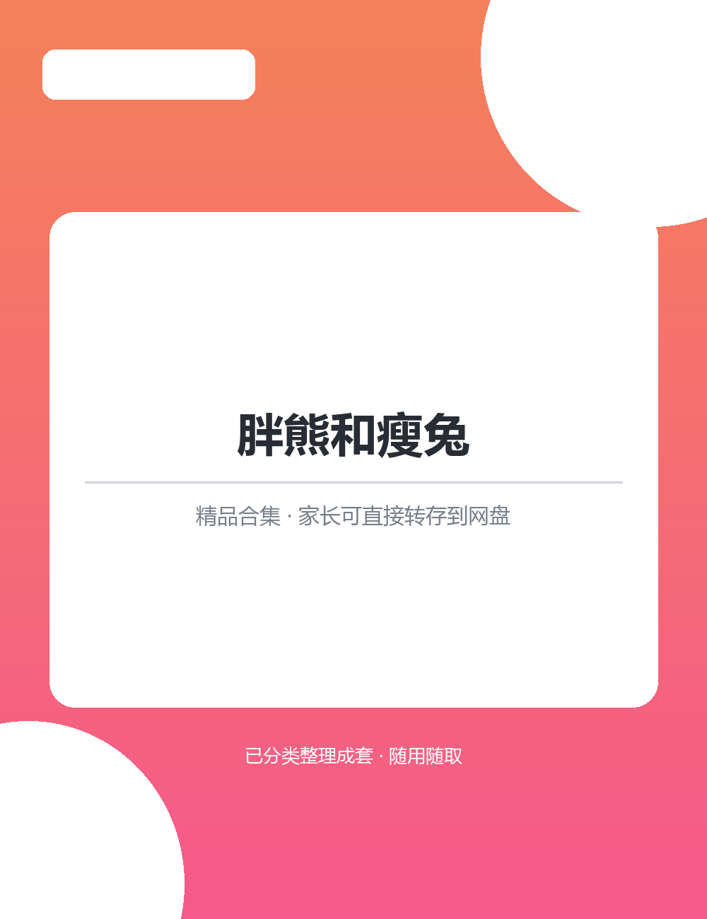 【泛听泛读书单音频】胖熊和瘦兔MP3音频课程合集把英语融进每天的生活里