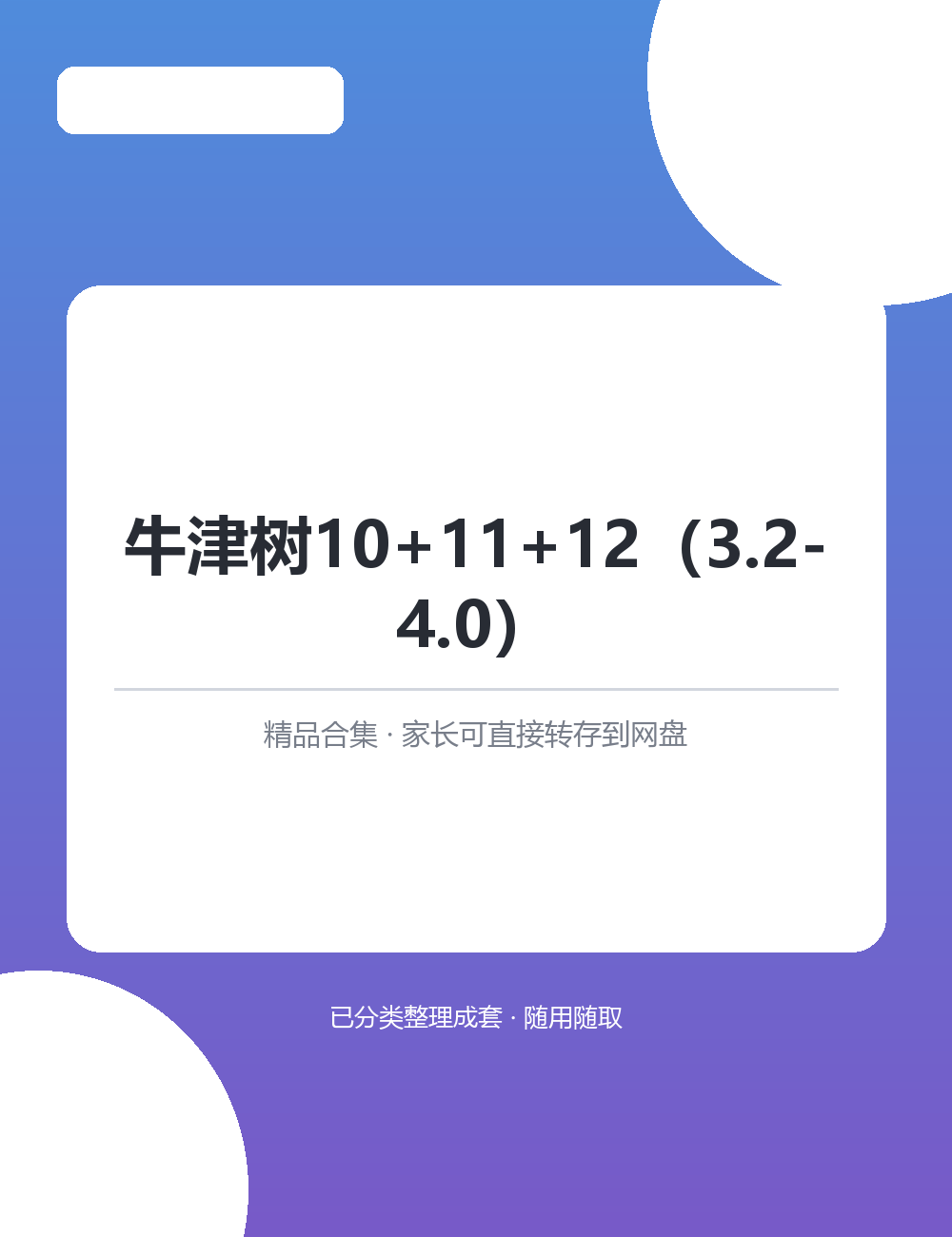 【泛听泛读书单音频】牛津树10+11+12（3.2-4.0）MP3音频课程合集随时随地想听就听很