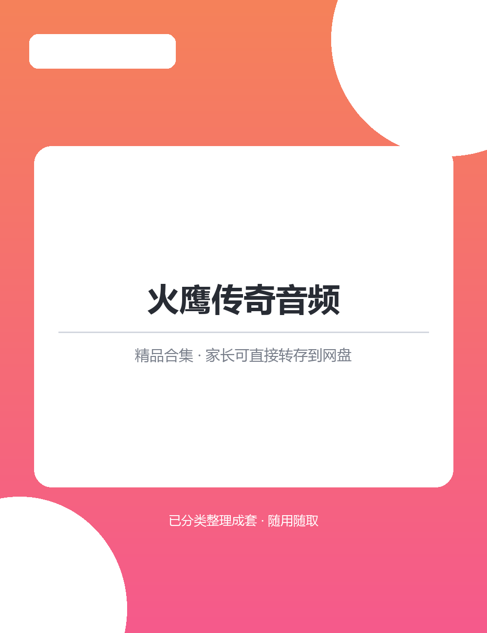 【泛听泛读书单音频】火鹰传奇音频MP3听力音频合集适合孩子英语启蒙磨耳朵