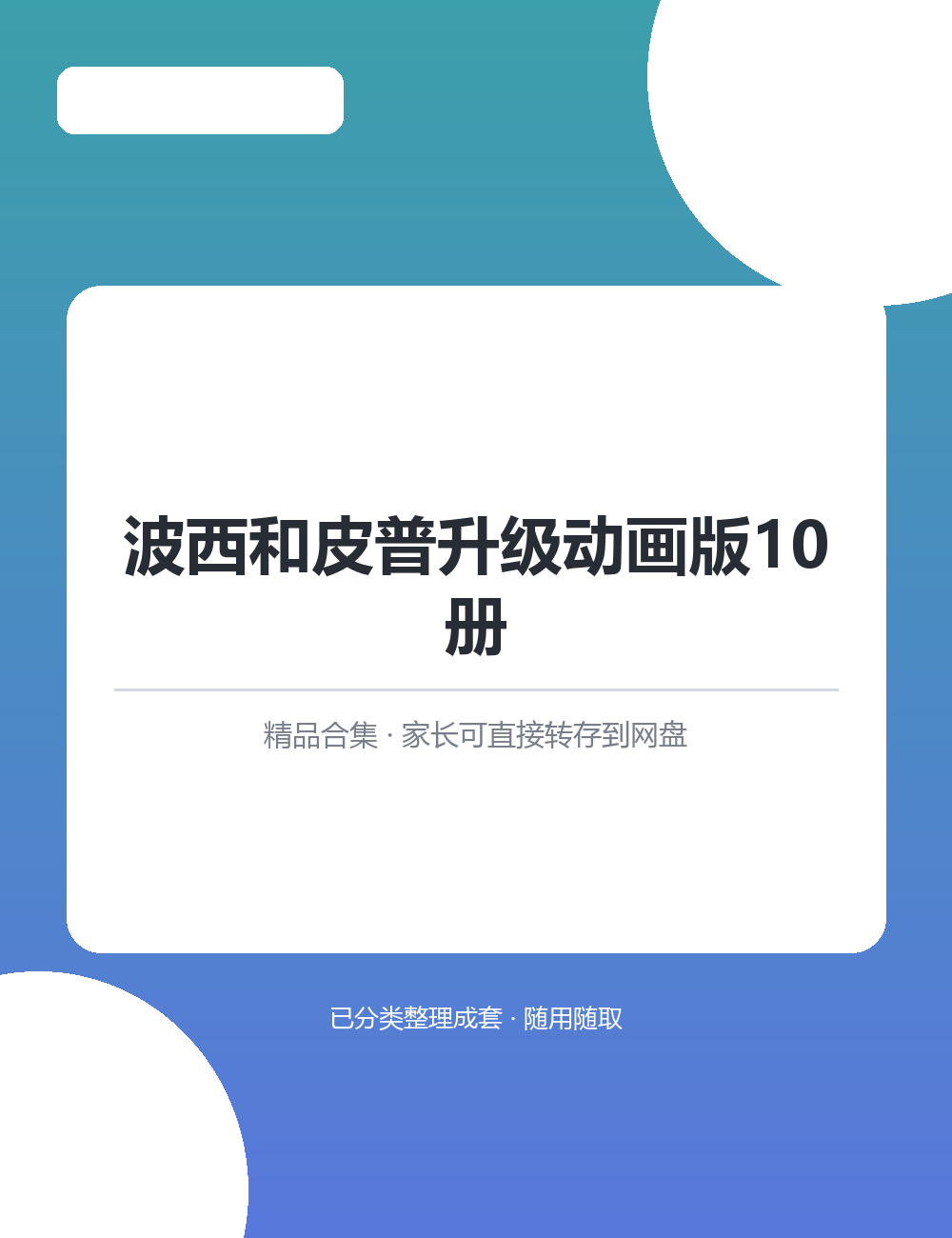【泛听泛读书单音频】波西和皮普升级动画版10册MP3音频课程合集泛听泛读积累词