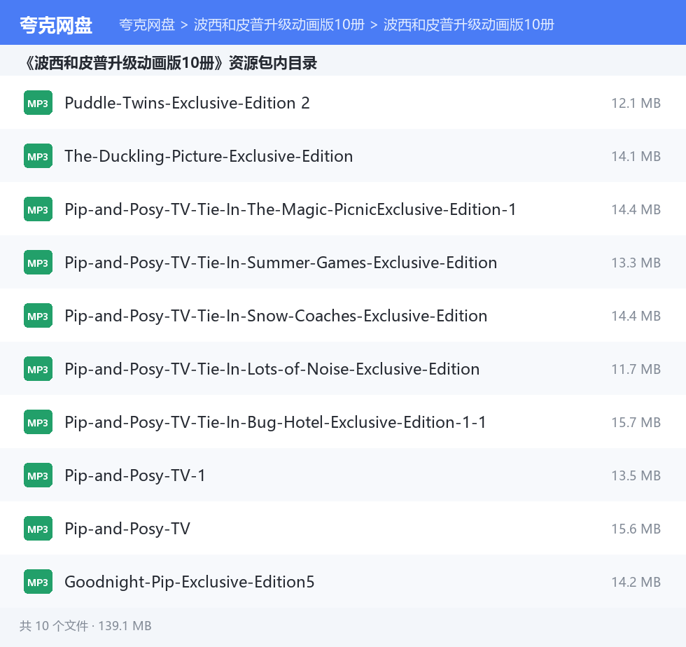 波西和皮普升级动画版10册 资源文件清单