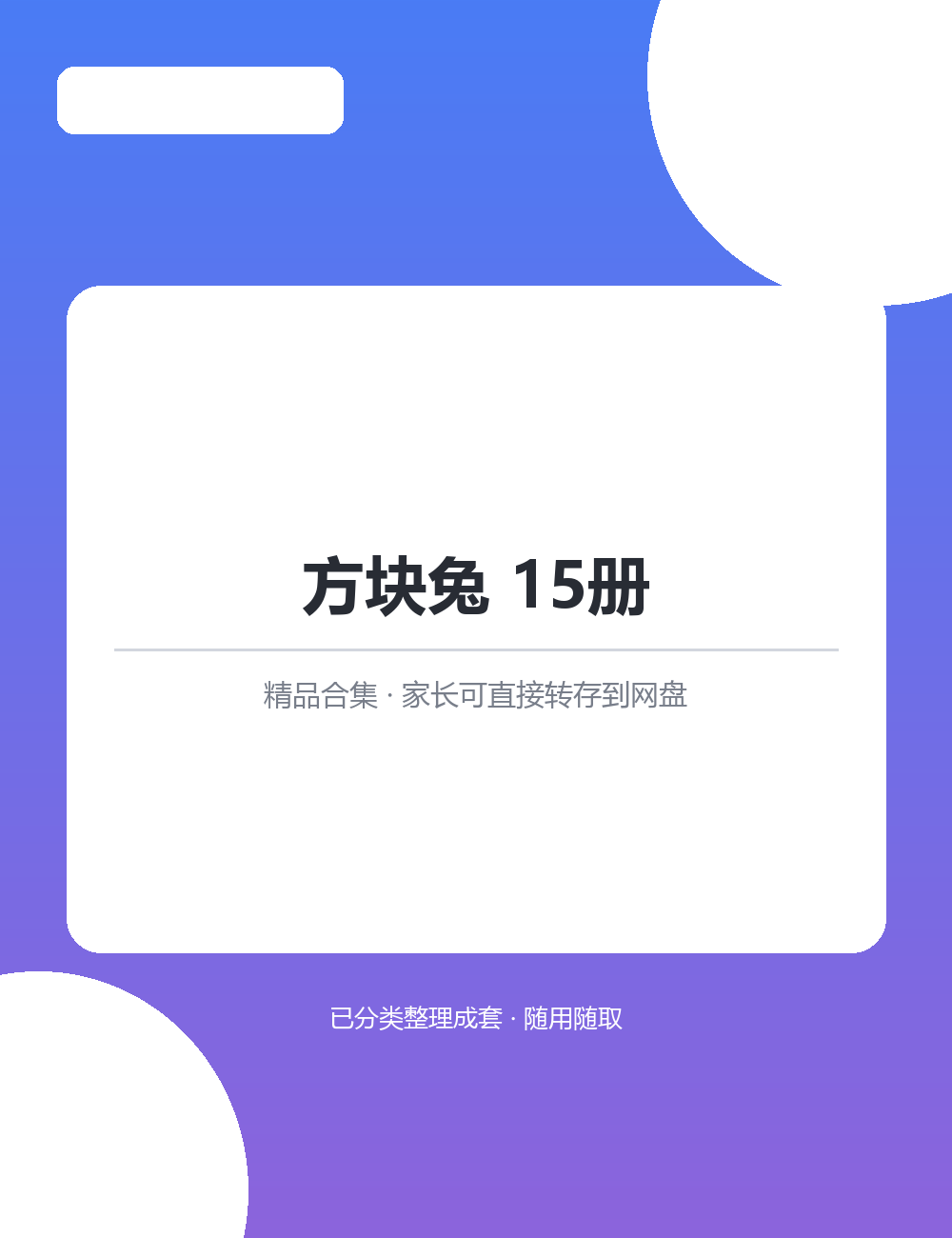 【泛听泛读书单音频】方块兔 15册MP3音频课程合集适合日常磨耳朵长期听