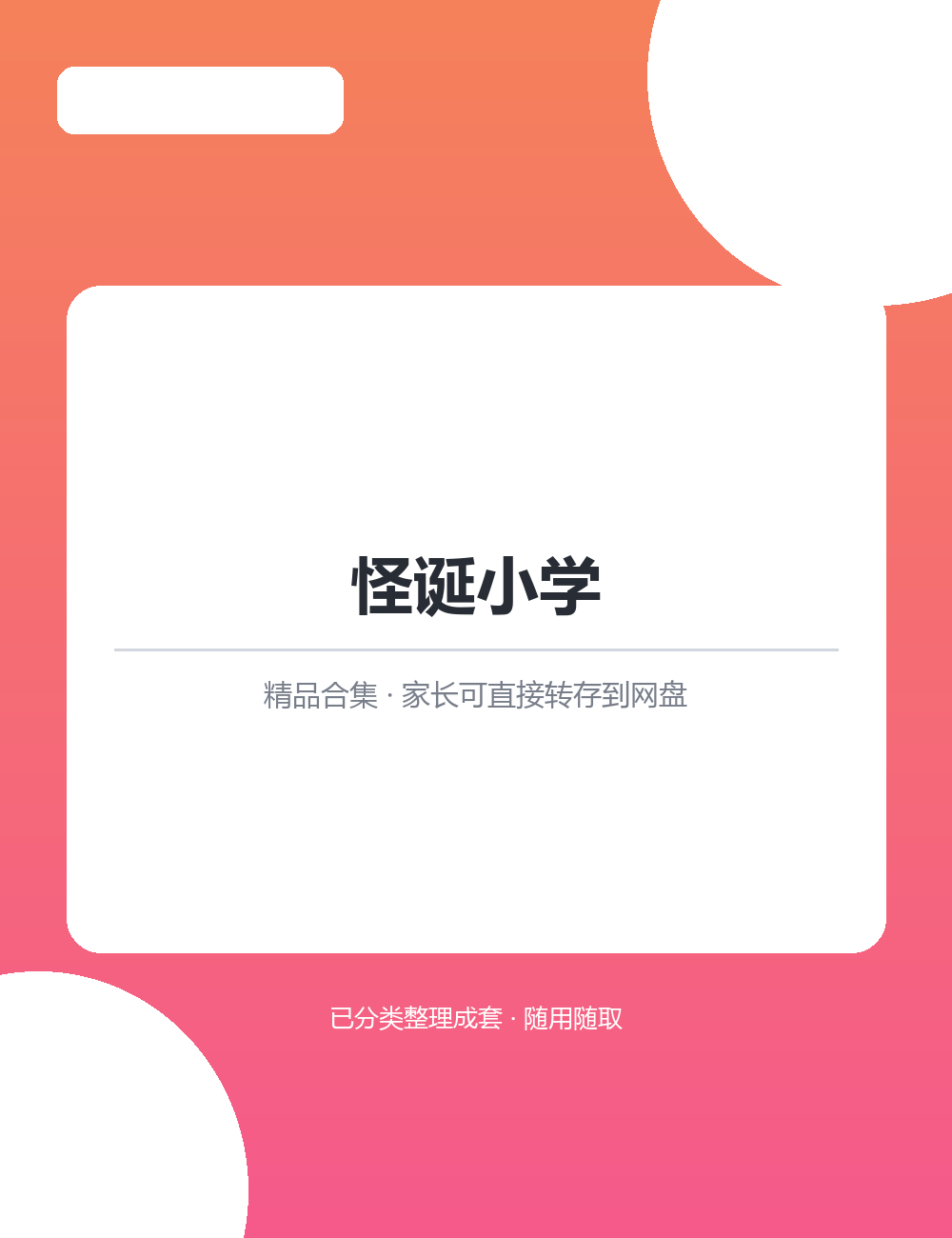 【泛听泛读书单音频】【429.8MB】怪诞小学MP3有声音频合集整套音频转存即可收听