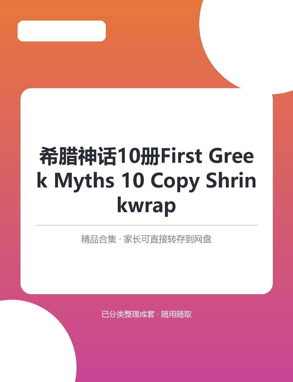 【泛听泛读书单音频】希腊神话10册FirstMP3音频课程合集适合孩子英语启蒙磨耳朵
