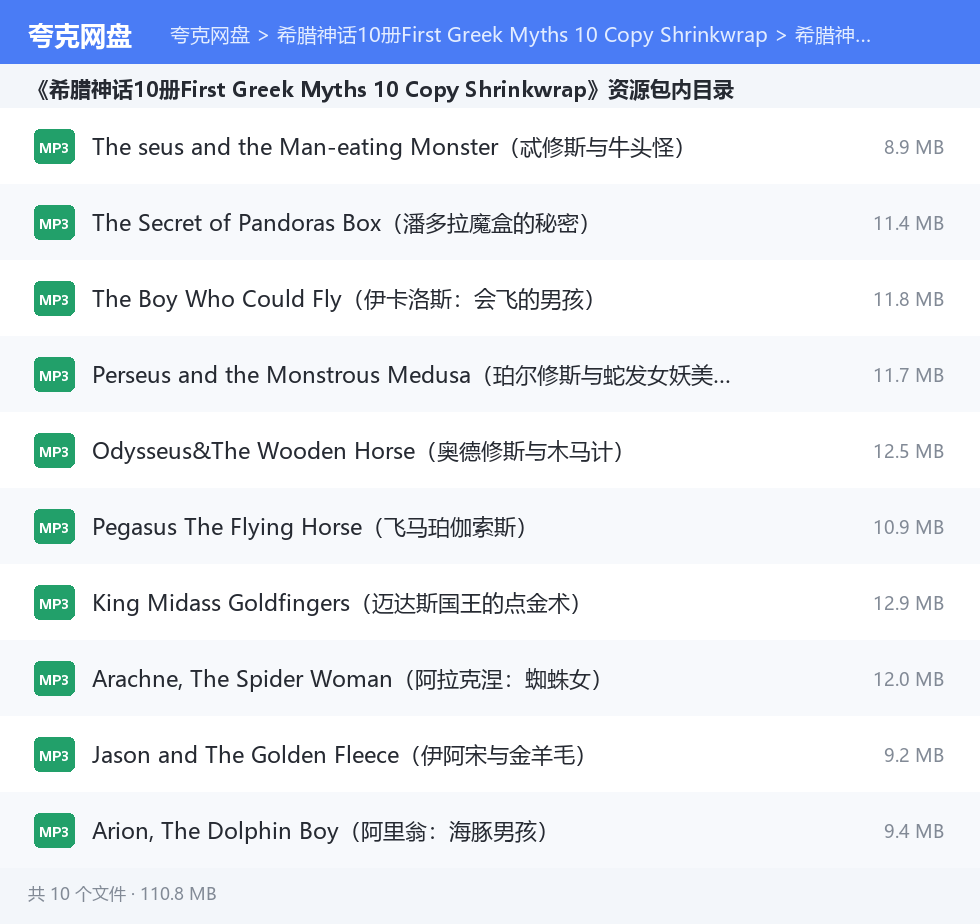 希腊神话10册First Greek Myths 10 Copy Shrinkwrap 资源文件清单