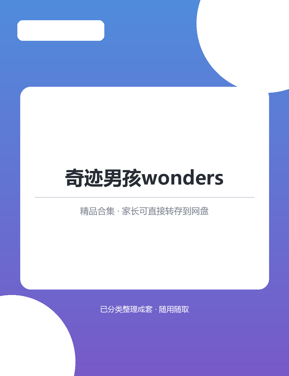 【泛听泛读书单音频】奇迹男孩wondersMP3有声音频合集按主题分类拿来就能用