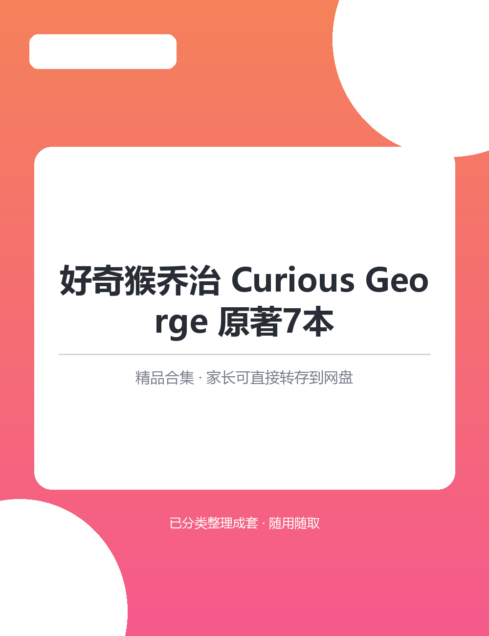 【泛听泛读书单音频】好奇猴乔治 Curious George 原著7本MP3音频课程合集原声音频培