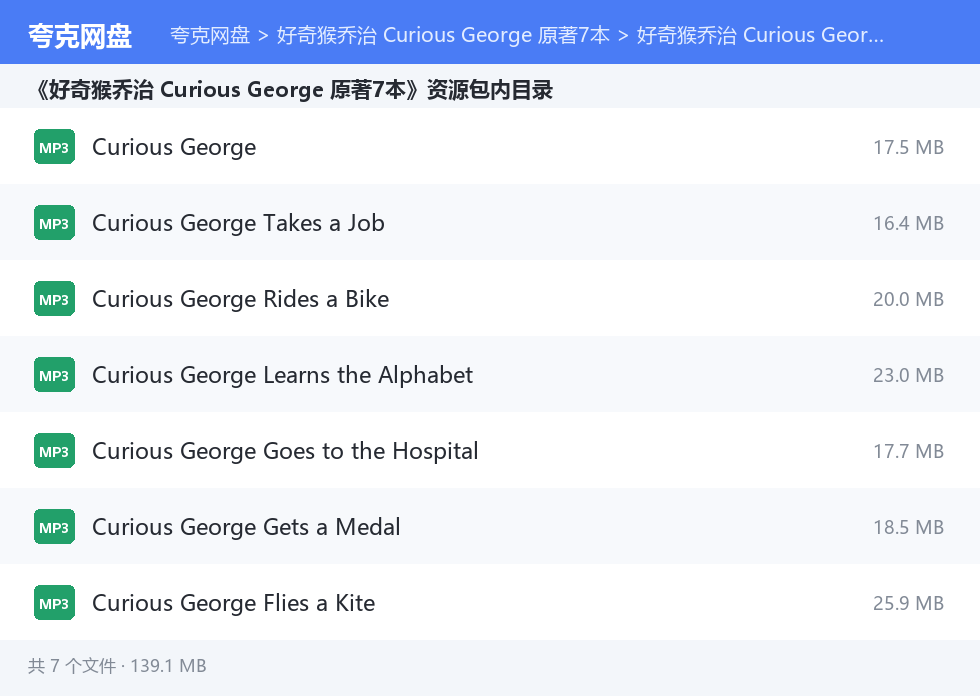 好奇猴乔治 Curious George 原著7本 资源文件清单