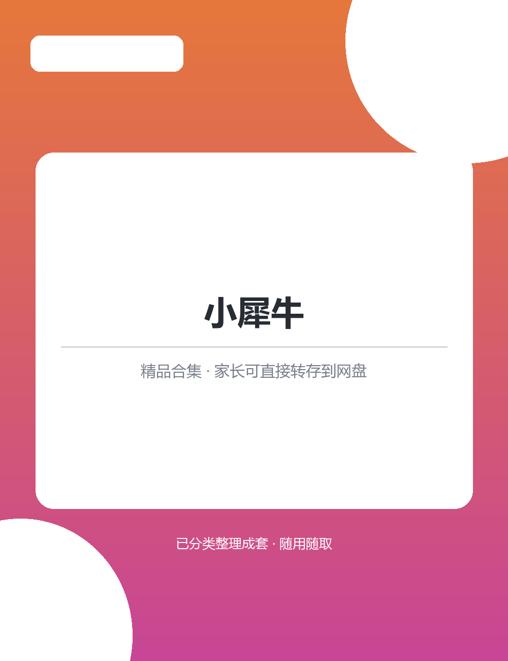 【泛听泛读书单音频】【13.5MB】小犀牛MP3听力音频合集孩子爱听家长省心实用