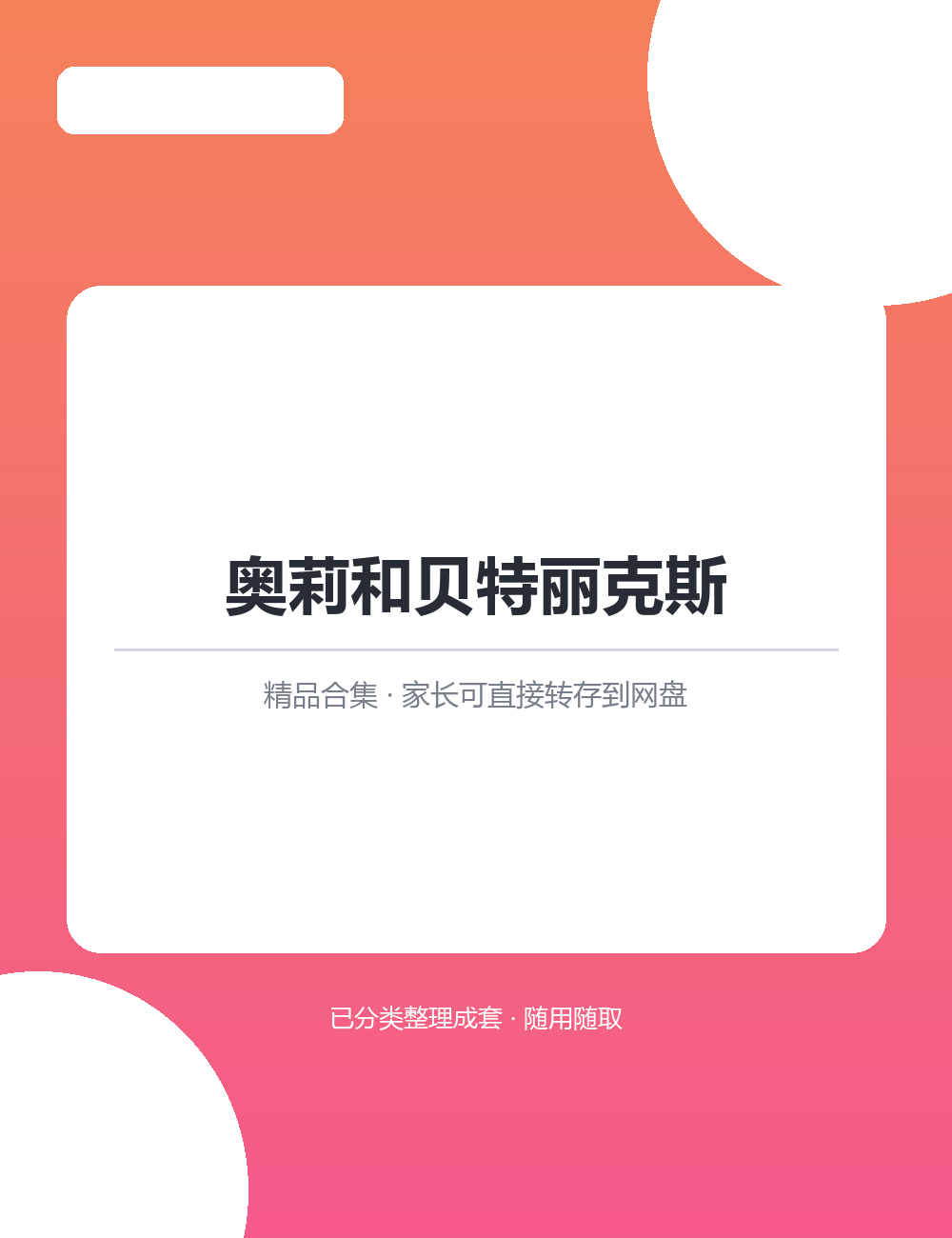 【泛听泛读书单音频】奥莉和贝特丽克斯MP3听力音频合集把英语融进每天的生活里