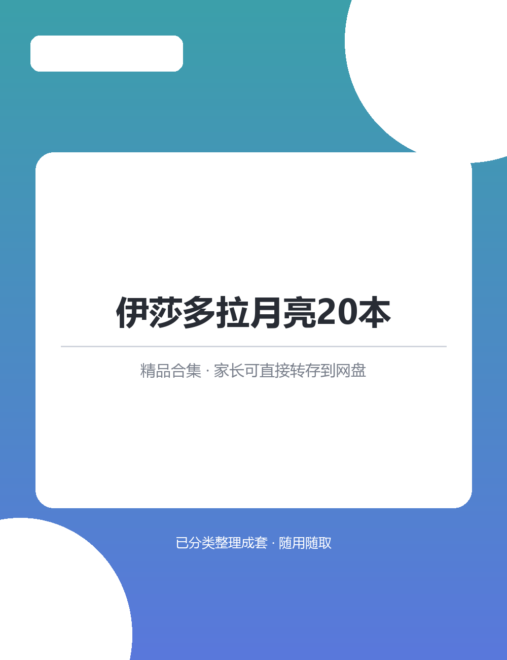 【泛听泛读书单音频】伊莎多拉月亮20本MP3音频课程合集听读结合打好英语底子