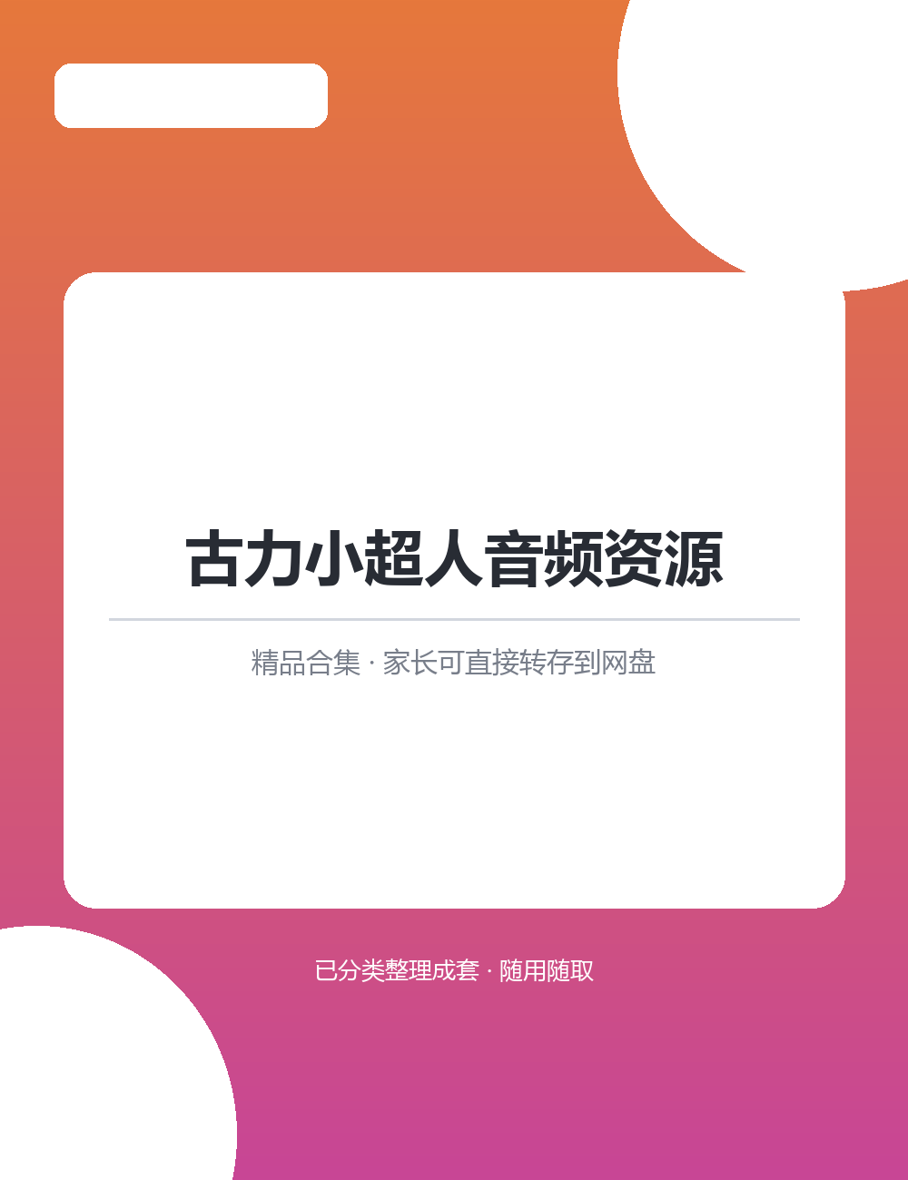 【泛听泛读书单音频】古力小超人音频资源MP3有声音频合集海量音频随心挑选着听