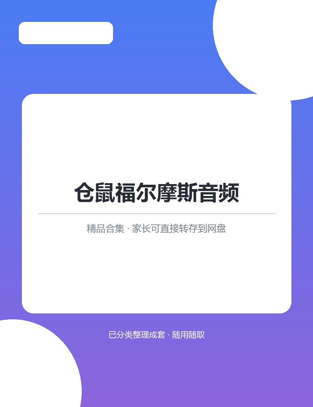 【泛听泛读书单音频】仓鼠福尔摩斯音频MP3音频课程合集转存到网盘随时收听