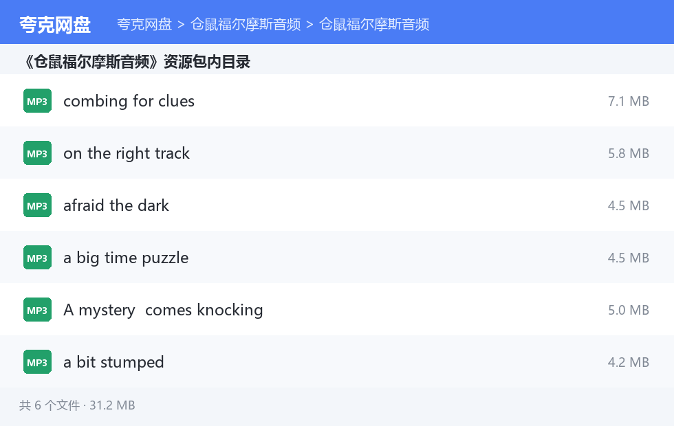 仓鼠福尔摩斯音频 资源文件清单