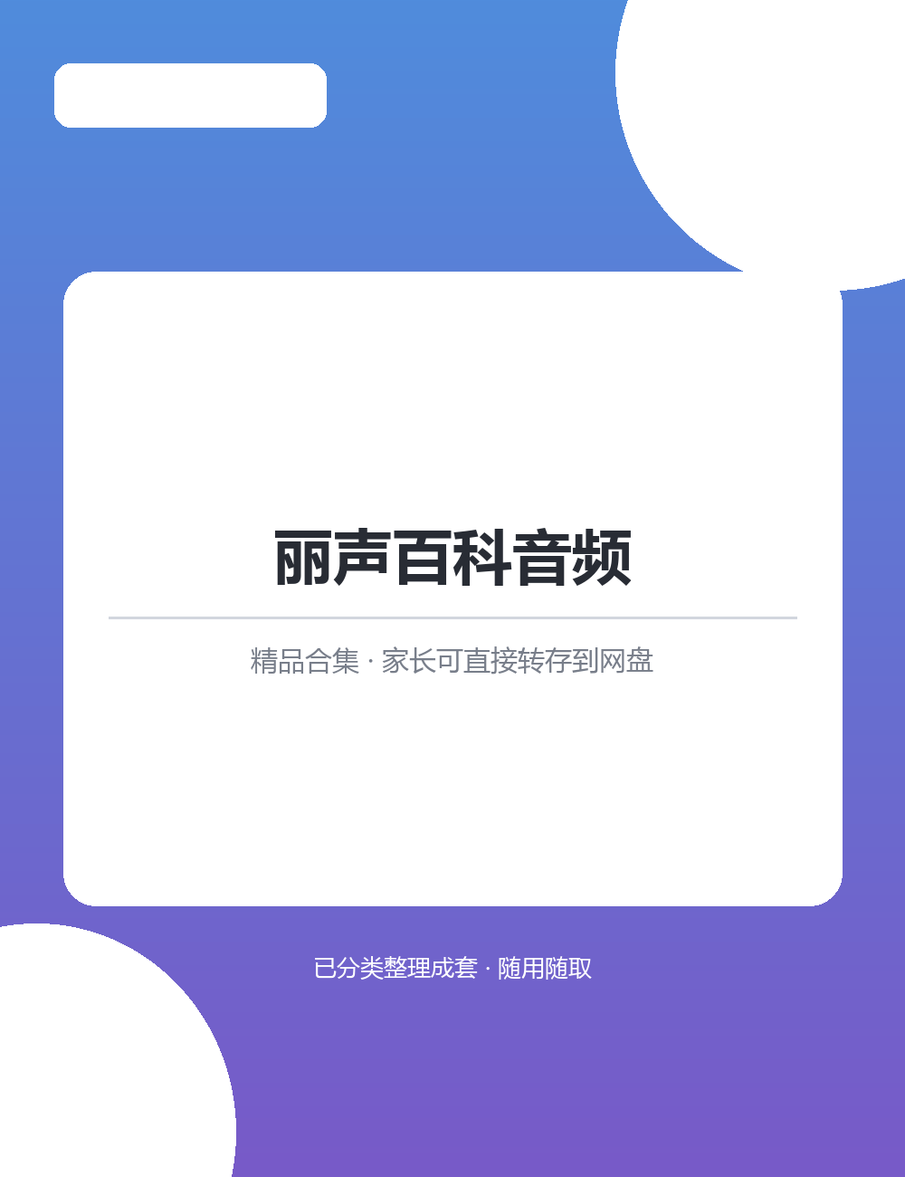 【泛听泛读书单音频】丽声百科音频MP3有声音频合集音频齐全打开就能听