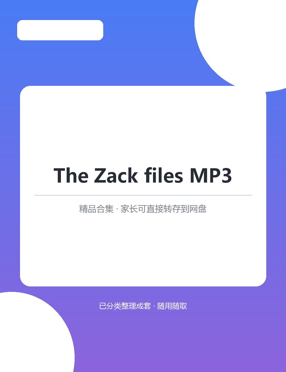 【泛听泛读书单音频】The Zack files MP3MP3听力音频合集适合孩子英语启蒙磨耳朵