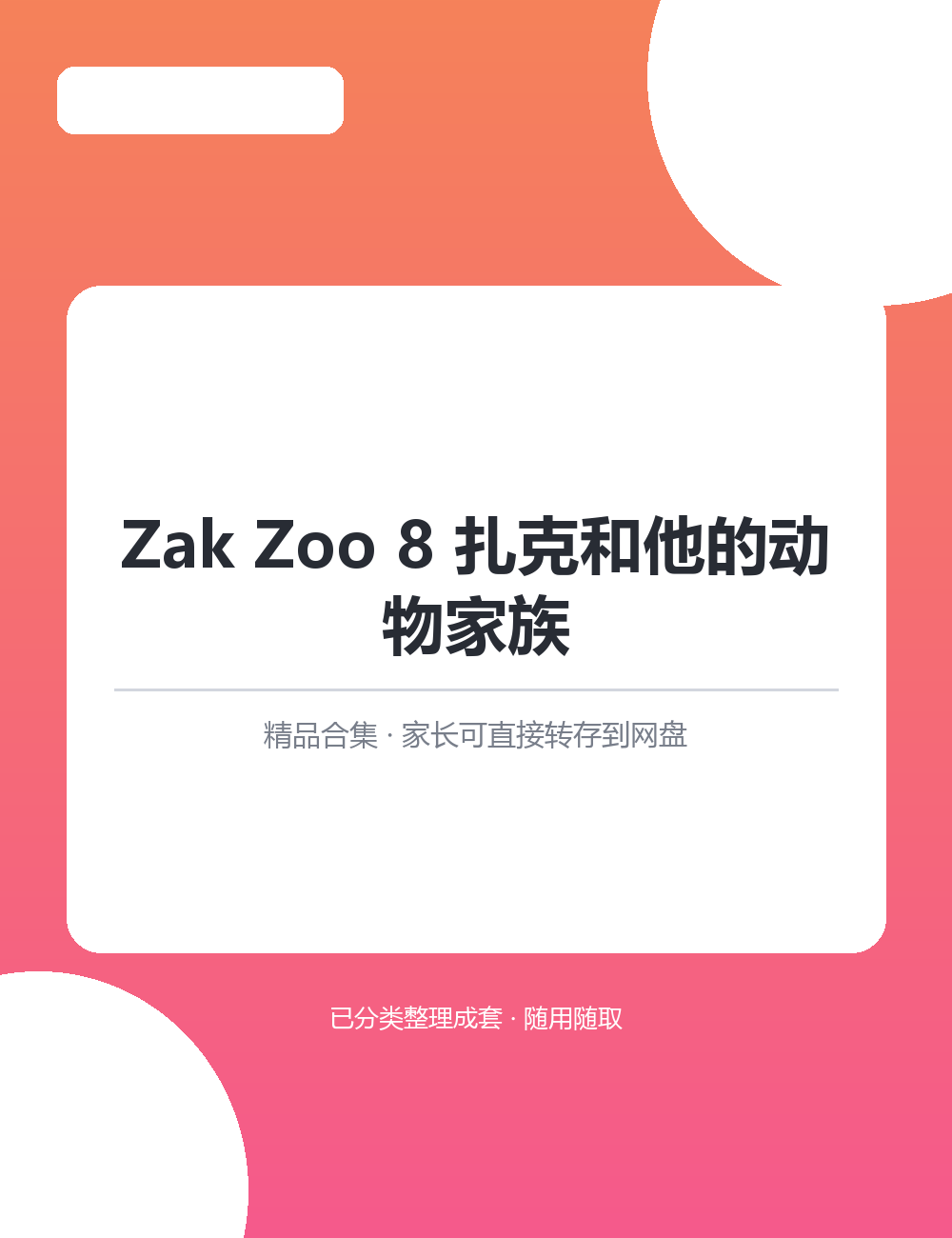 【泛听泛读书单音频】Zak Zoo 8 扎克和他的动物家族MP3音频课程合集整套音频转存