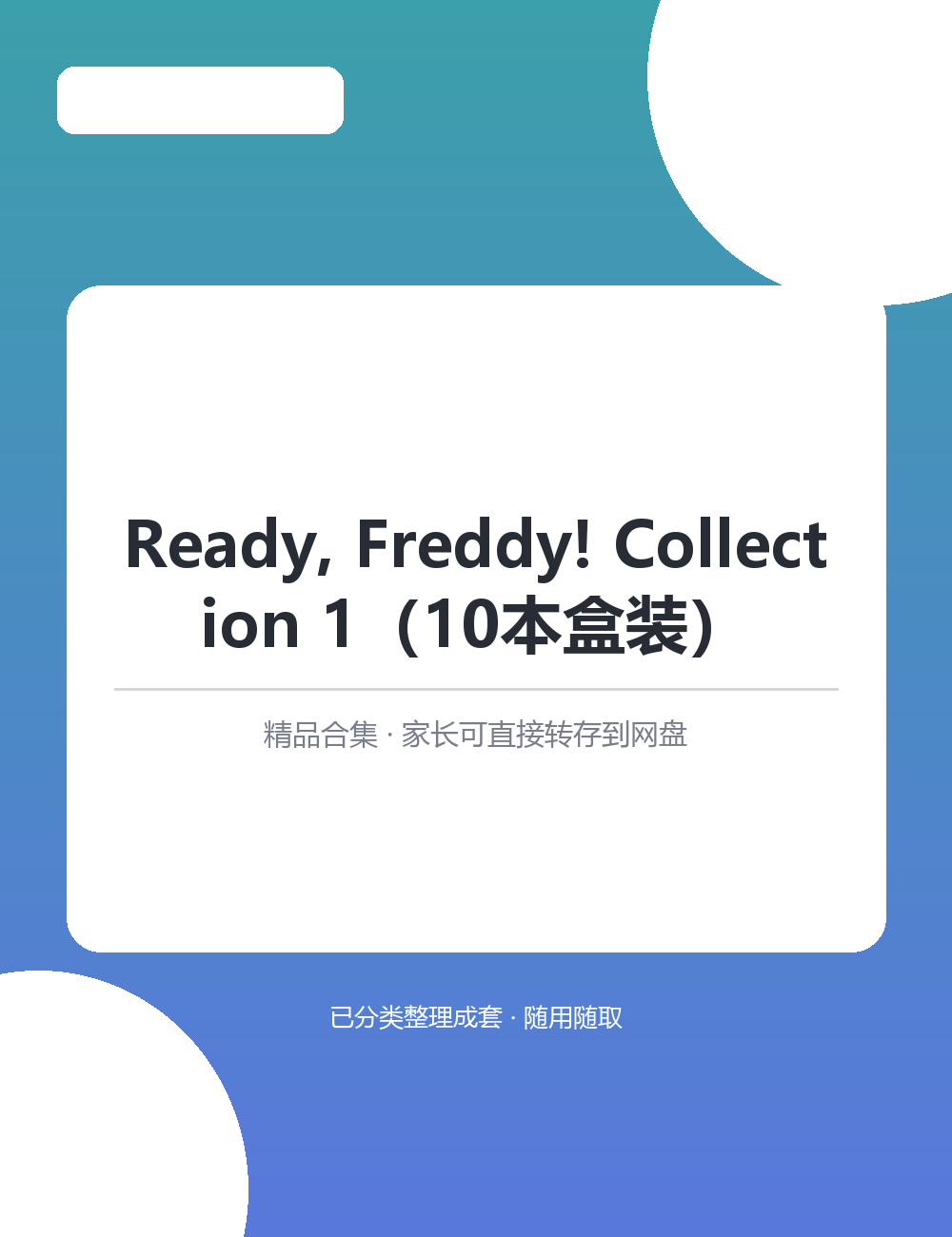 【泛听泛读书单音频】Ready, Freddy!MP3有声音频合集适合孩子英语启蒙磨耳朵