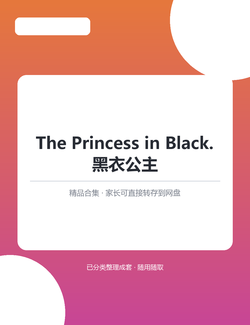 【泛听泛读书单音频】The Princess in Black.黑衣公主MP3听力音频合集通勤睡前都能放