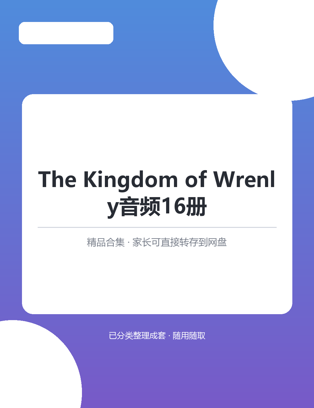 【泛听泛读书单音频】The Kingdom of Wrenly音频16册MP3音频课程合集按主题分类拿来就