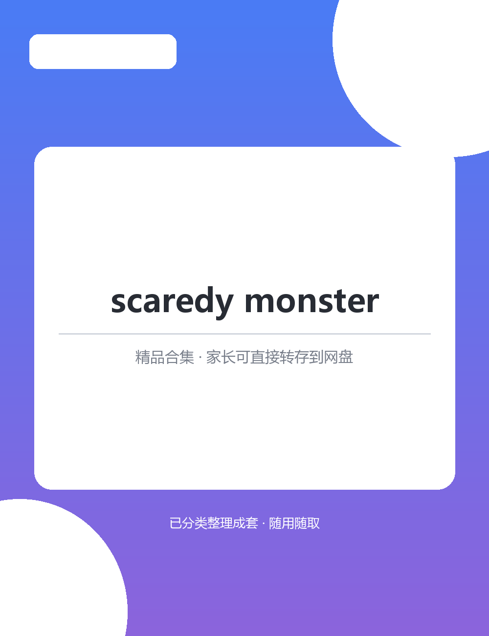 【泛听泛读书单音频】scaredy monsterMP3有声音频合集听力输入靠日积月累见效