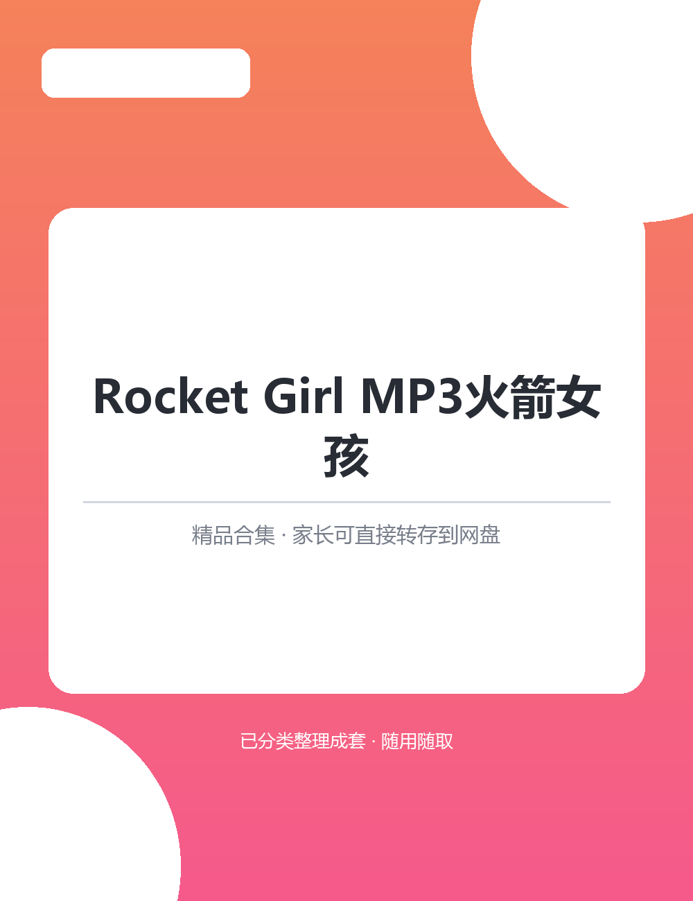 【泛听泛读书单音频】Rocket Girl MP3火箭女孩MP3听力音频合集原声音频培养英语语感