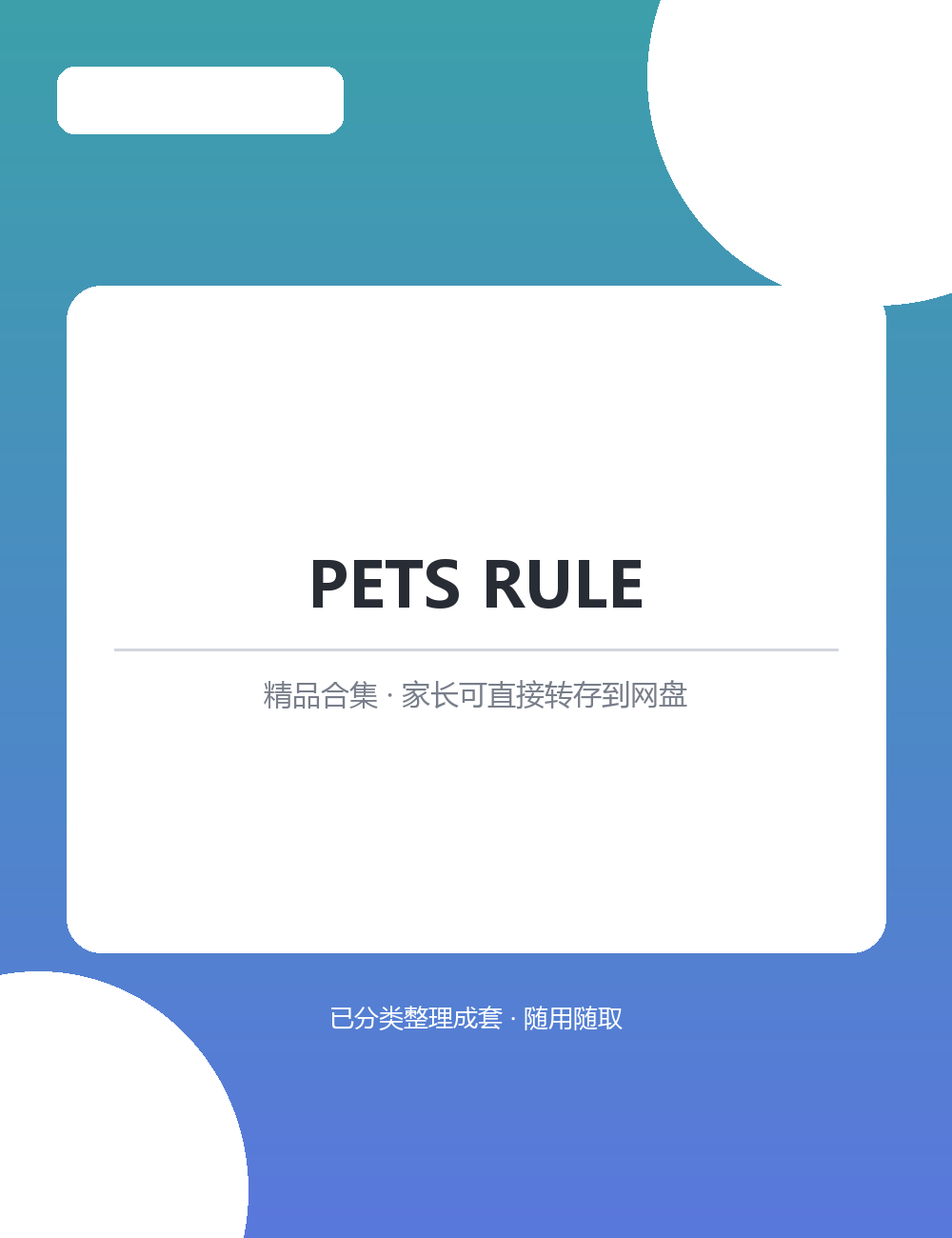 【泛听泛读书单音频】【67.8MB】PETS RULEMP3音频课程合集转存后可按系列顺序播放