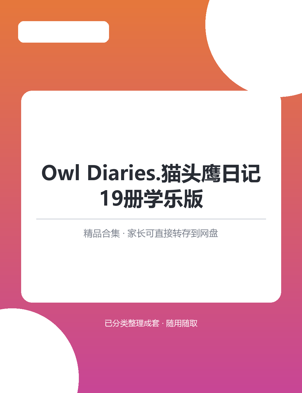 【泛听泛读书单音频】Owl Diaries.猫头鹰日记19册学乐版MP3有声音频合集孩子爱听家