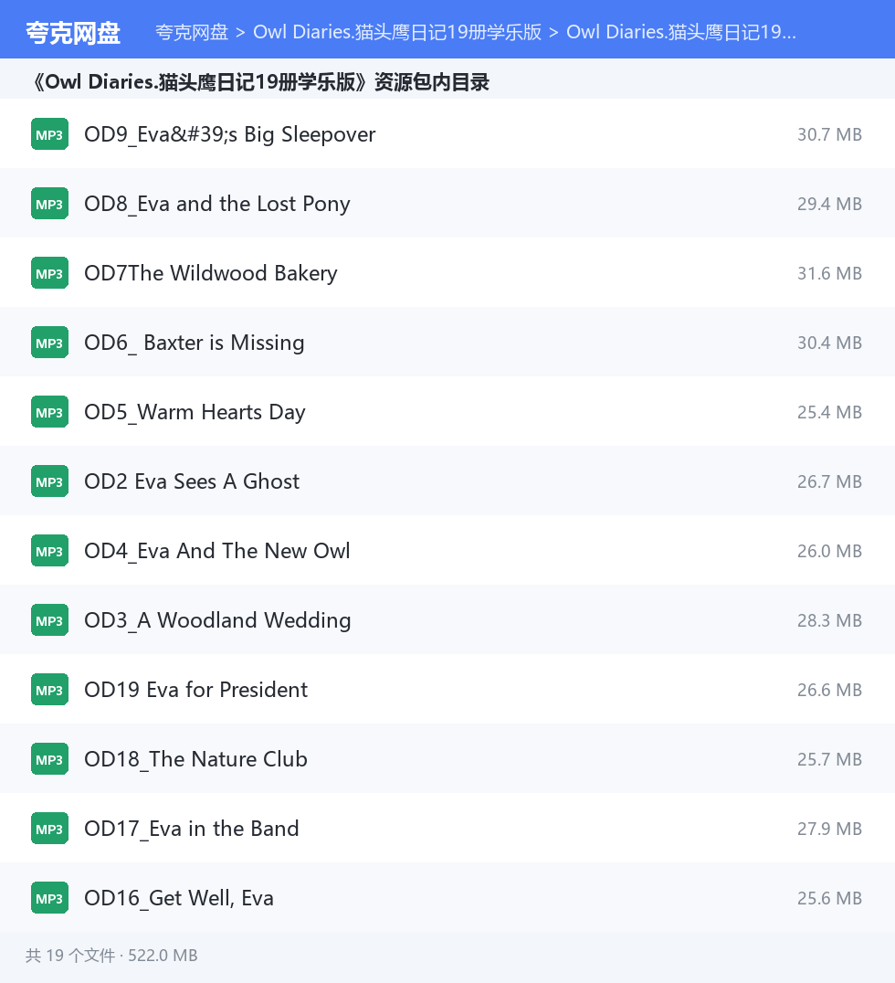 Owl Diaries.猫头鹰日记19册学乐版 资源文件清单