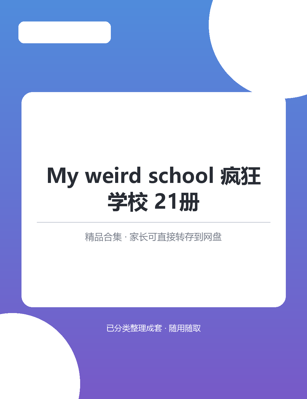 【泛听泛读书单音频】My weird school 疯狂学校 21册MP3听力音频合集分级音频由易到