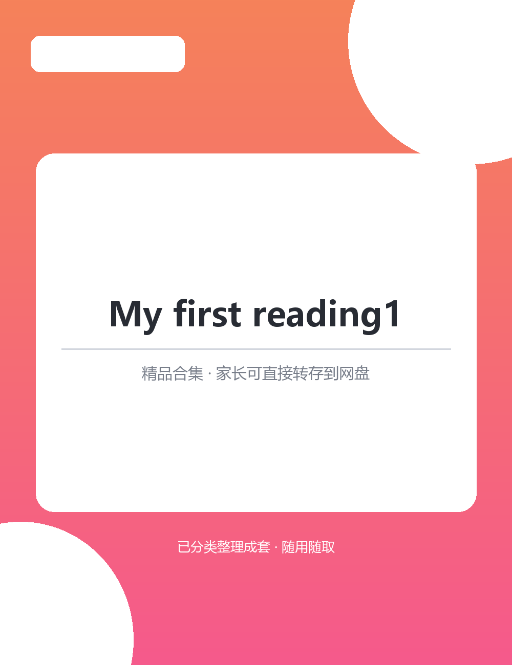 【泛听泛读书单音频】My first reading1MP3有声音频合集把英语融进每天的生活里