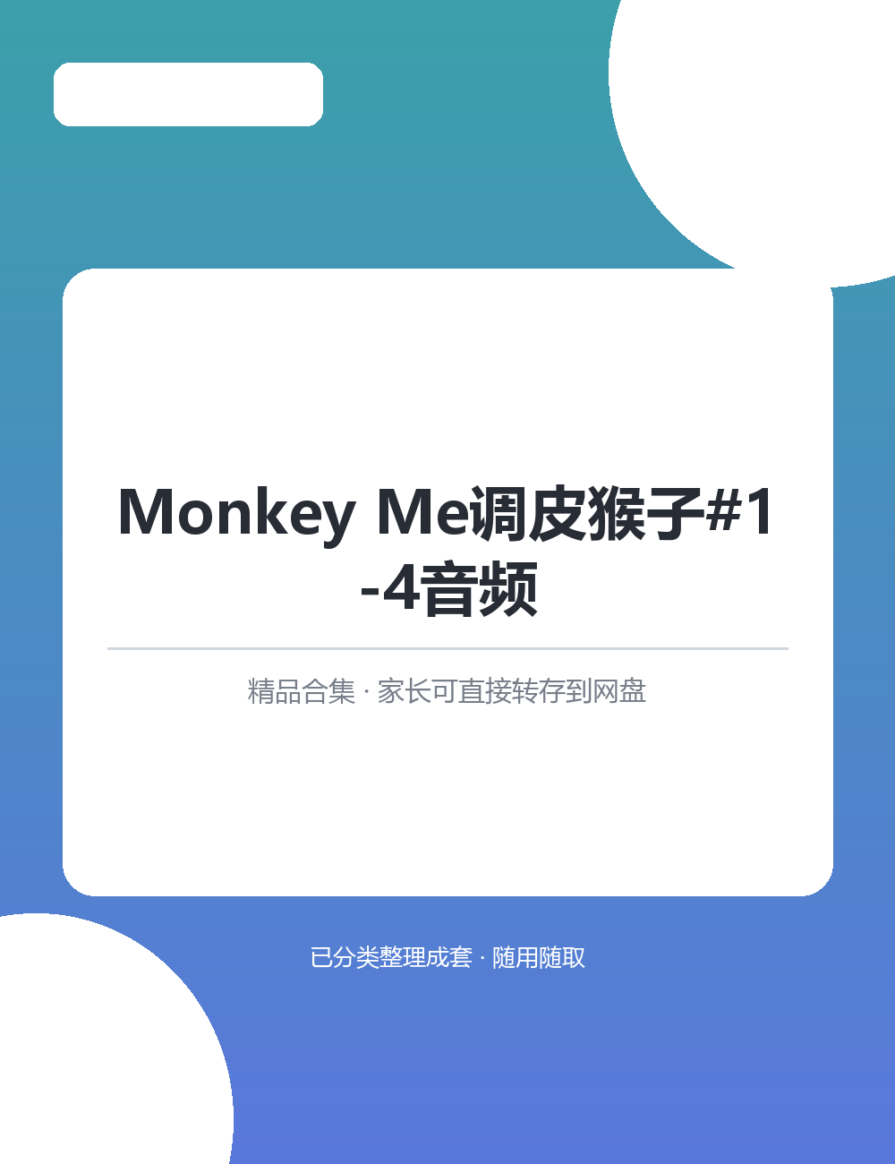 【泛听泛读书单音频】Monkey Me调皮猴子#1-4音频MP3听力音频合集听读结合打好英语