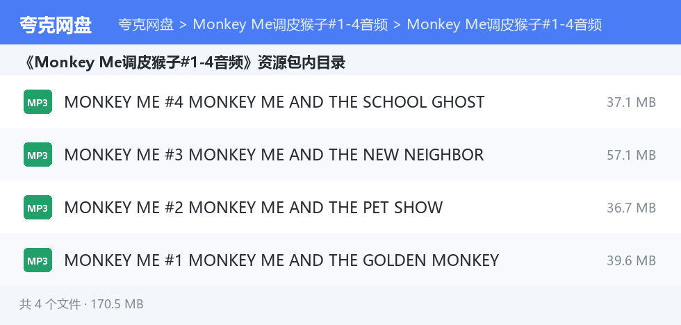 Monkey Me调皮猴子#1-4音频 资源文件清单