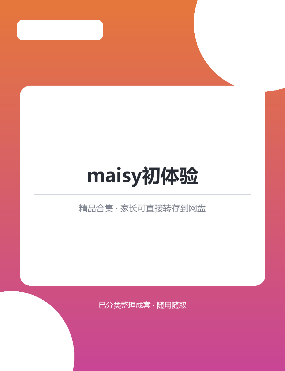 【泛听泛读书单音频】【66.7MB】maisy初体验MP3音频课程合集海量音频随心挑选着听