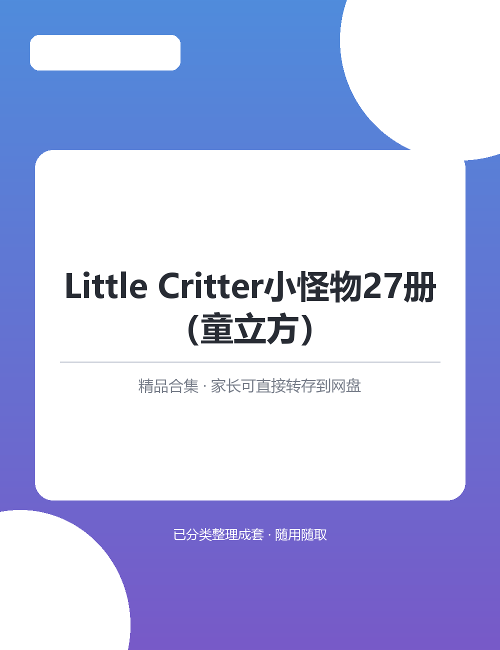 【泛听泛读书单音频】Little Critter小怪物27册（童立方）MP3有声音频合集随时随地