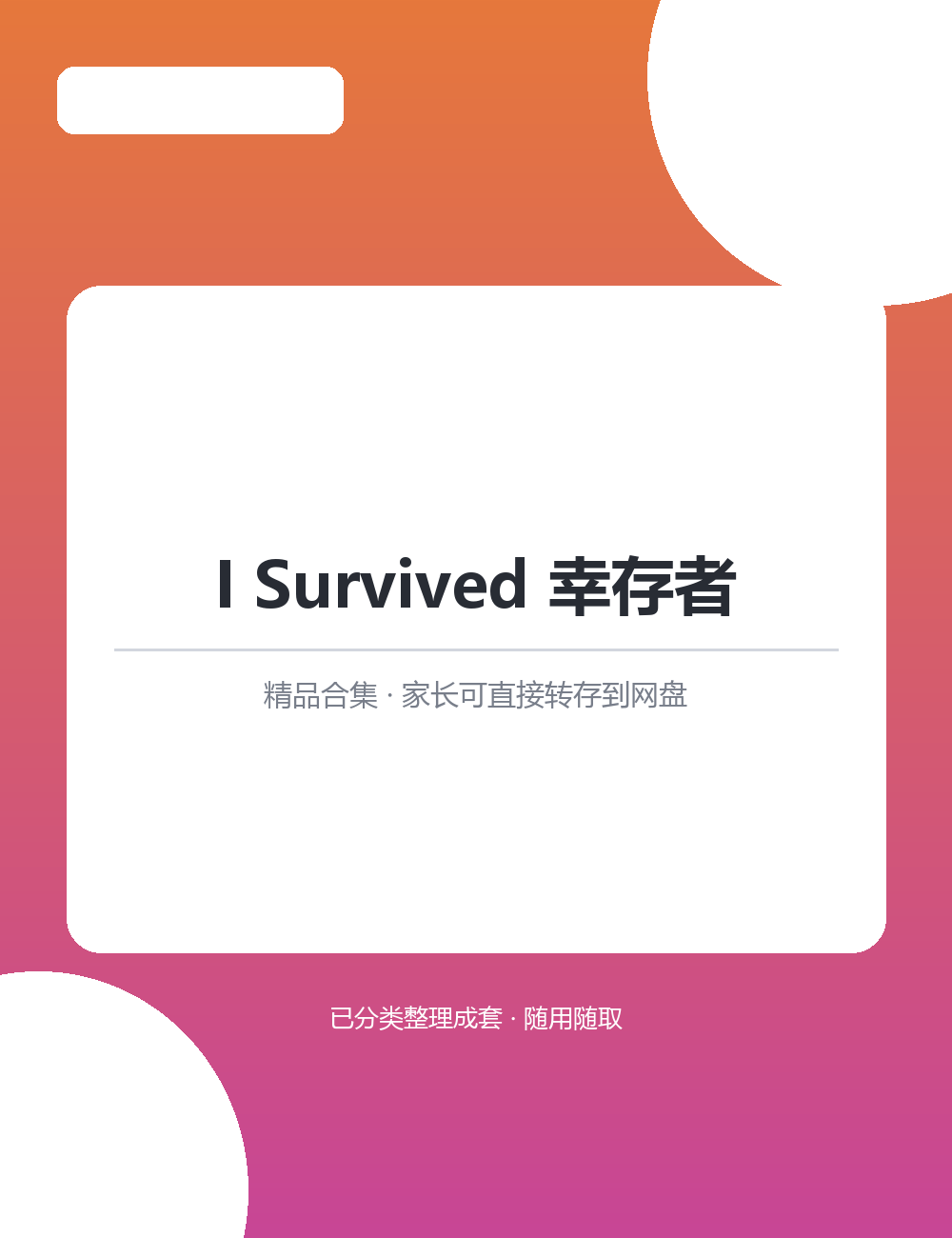 【泛听泛读书单音频】I Survived 幸存者MP3听力音频合集家长转存即可随时播放