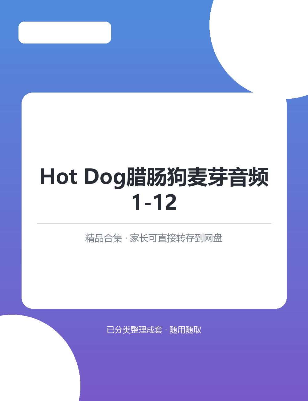 【泛听泛读书单音频】Hot Dog腊肠狗麦芽音频1-12MP3音频课程合集音频齐全打开就能