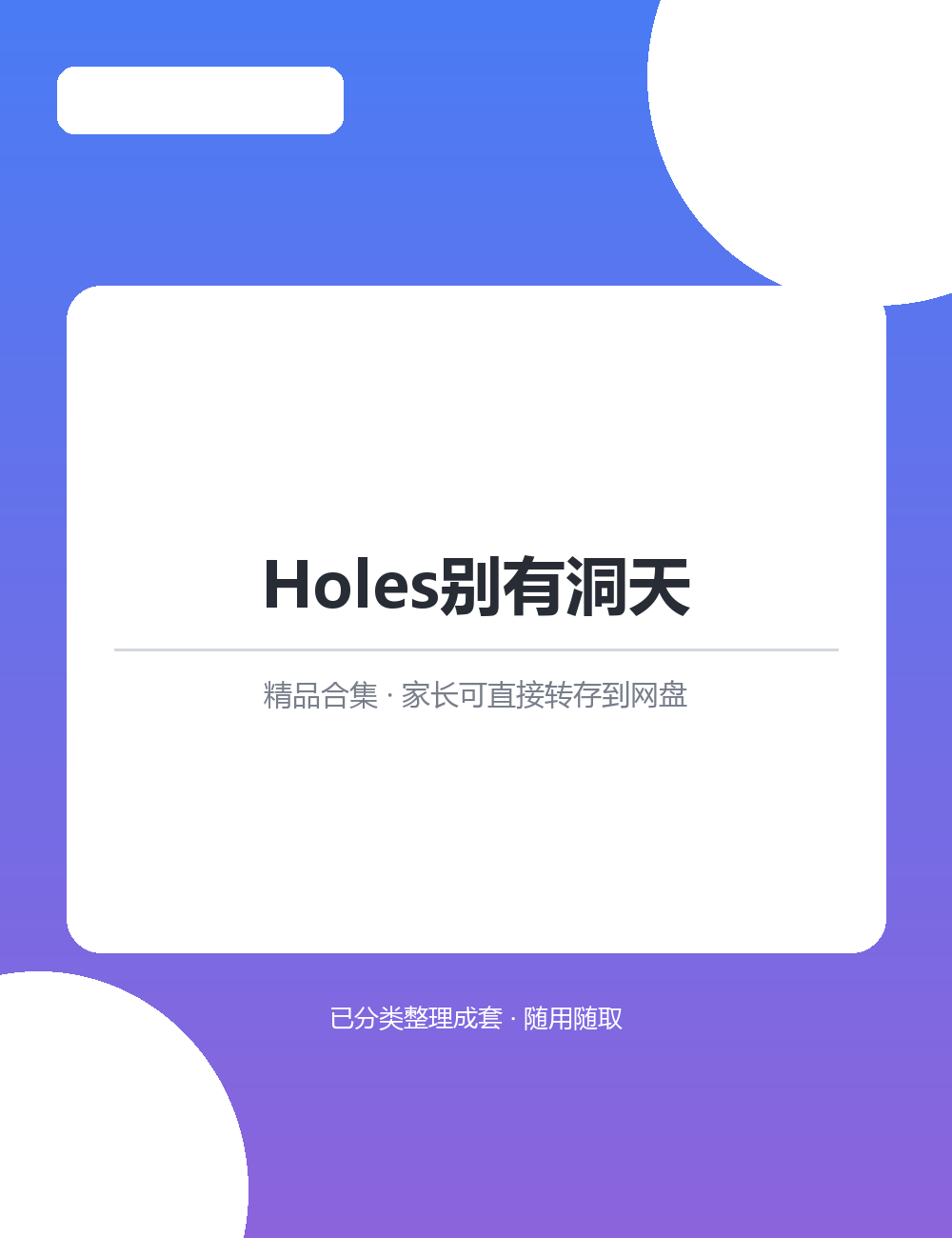 【泛听泛读书单音频】Holes别有洞天MP3有声音频合集适合日常磨耳朵长期听