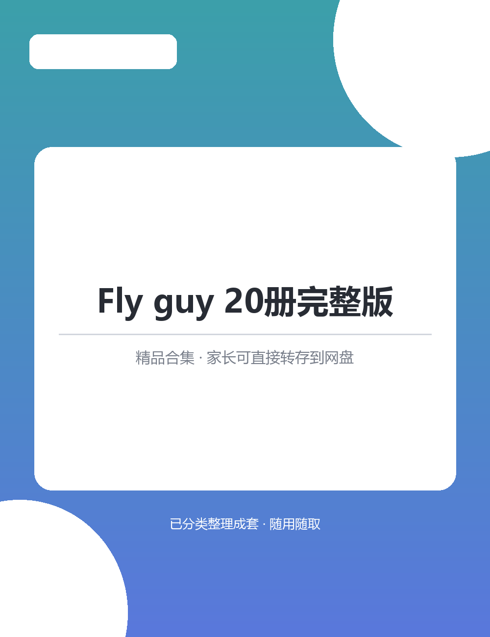 【泛听泛读书单音频】Fly guy 20册完整版MP3音频课程合集英语启蒙从磨耳朵开始