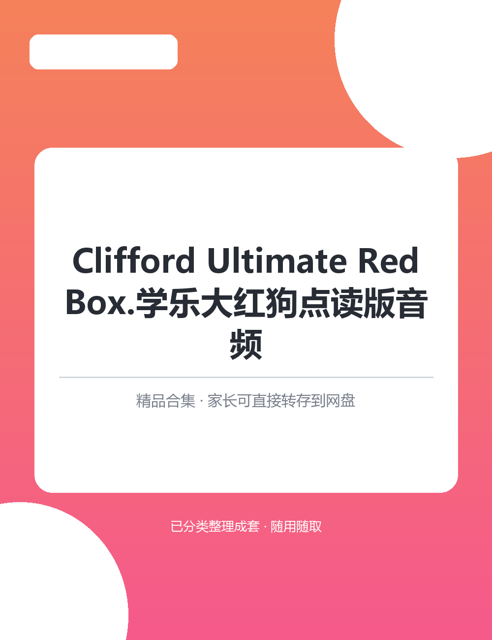 【泛听泛读书单音频】Clifford Ultimate RedMP3有声音频合集适合孩子英语启蒙磨耳朵
