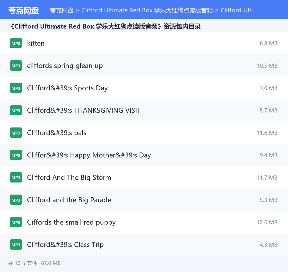 Clifford Ultimate Red Box.学乐大红狗点读版音频 资源文件清单